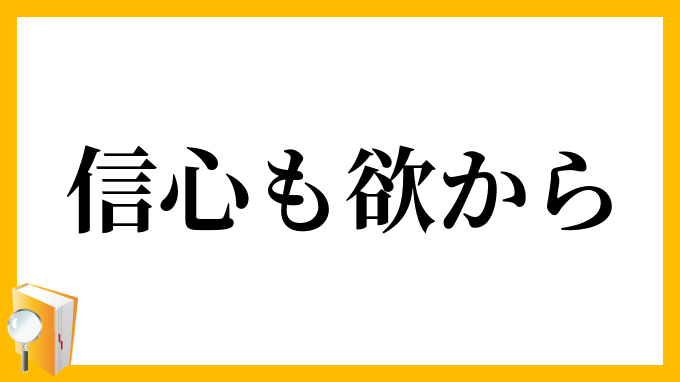 信心も欲から