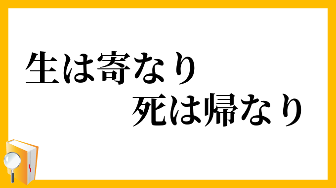 生は寄なり死は帰なり