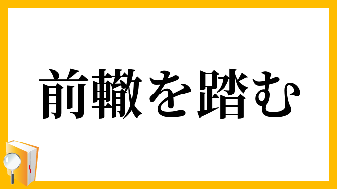 前車の轍を踏む