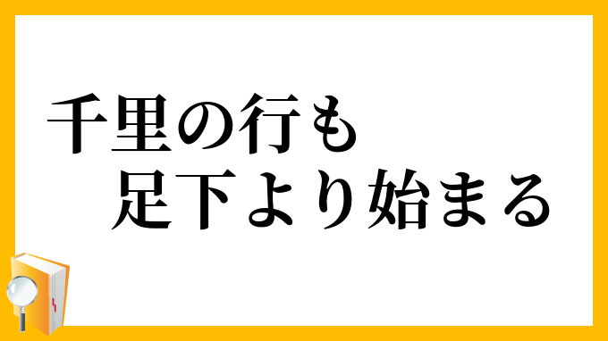 千里の行も足下より始まる せんりのこうもそっかよりはじまる の意味