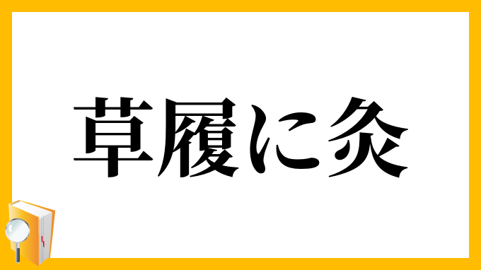 草履に灸