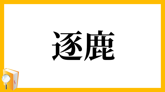 逐鹿 ちくろく の意味