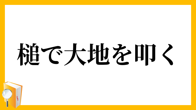 槌で大地を叩く つちでだいちをたたく の意味