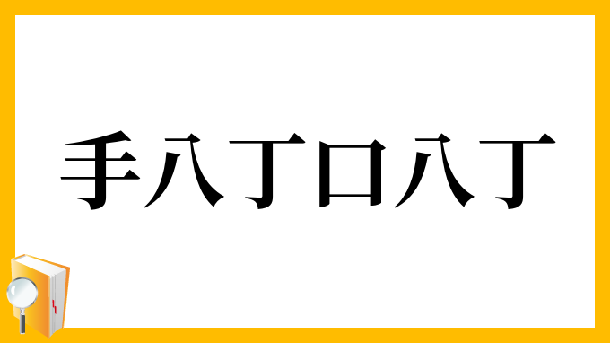 手八丁口八丁 てはっちょうくちはっちょう の意味