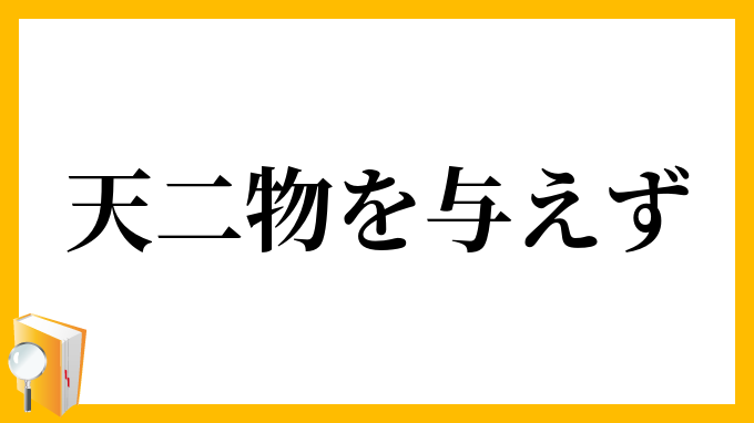 天 二物を与えず てん にぶつをあたえず の意味