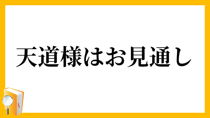 天道様