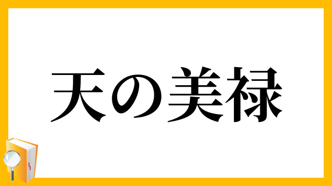 天の美禄 てんのびろく の意味