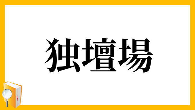 独壇場 どくだんじょう の意味