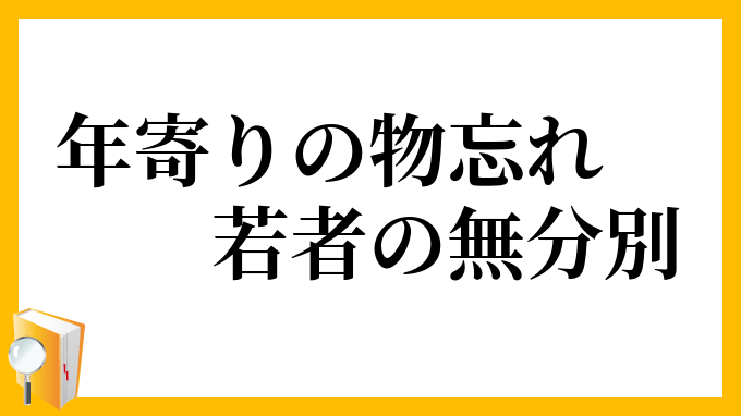 年寄りの物忘れ、若者の無分別