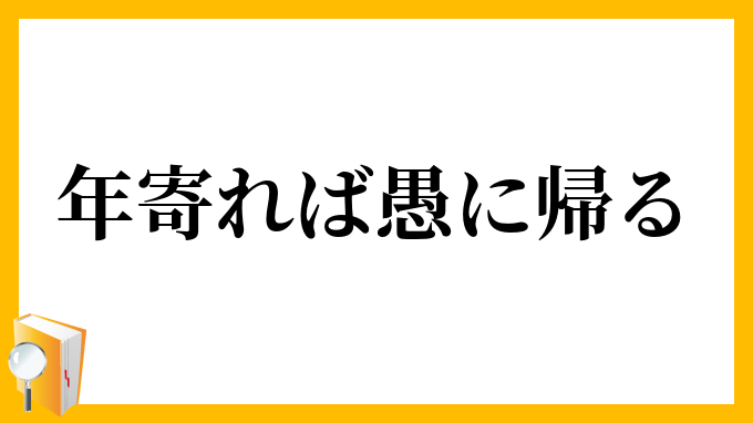 年寄れば愚に帰る