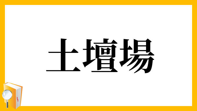 土壇場 どたんば の意味