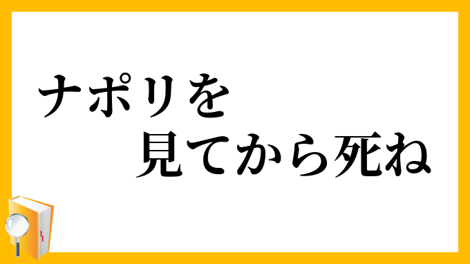 ナポリを見てから死ね なぽりをみてからしね の意味