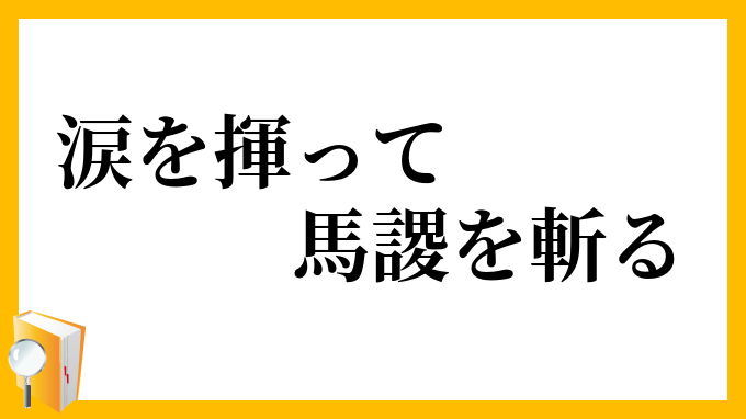 涙を揮って馬謖を斬る なみだをふるってばしゅくをきる の意味