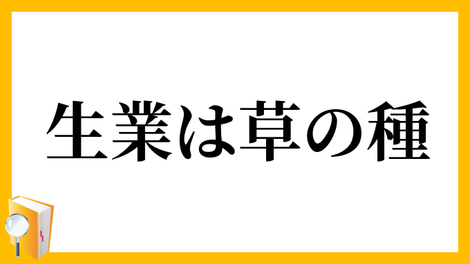 生業は草の種