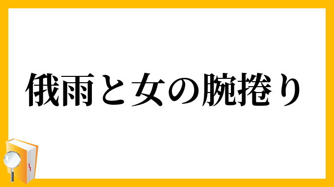 俄雨と女の腕捲り にわかあめとおんなのうでまくり の意味