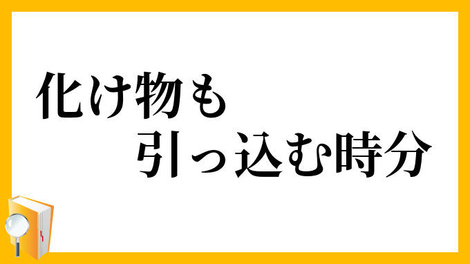 化け物も引っ込む時分 ばけものもひっこむじぶん の意味