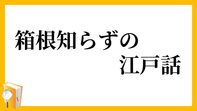 こい 意味 しら 「ふてこい」の意味とは？関西弁の正しい使い方を例文付きで解説！