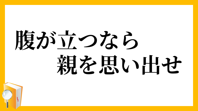 腹が立つなら親を思い出せ はらがたつならおやをおもいだせ の意味