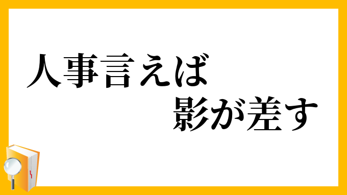 人事言えば影が差す ひとごといえばかげがさす の意味