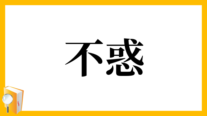 不惑