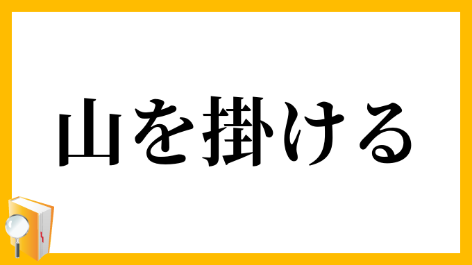 山を掛ける やまをかける の意味