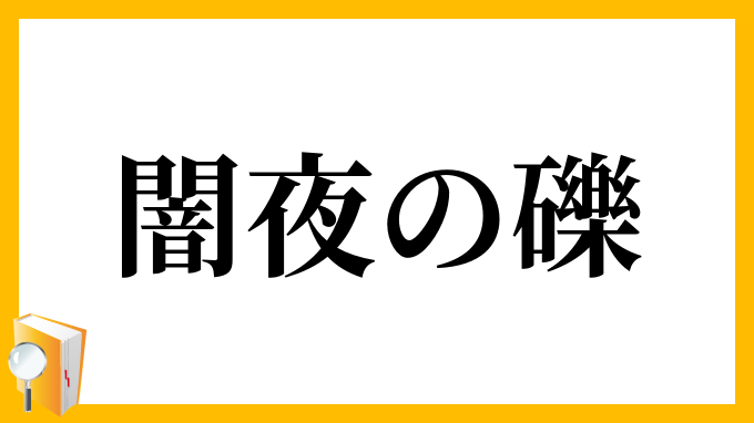 闇夜の礫 やみよのつぶて の意味