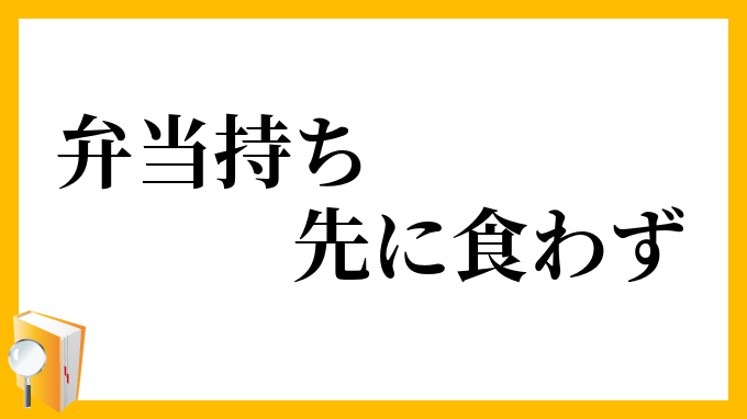 弁当持ち先に食わず