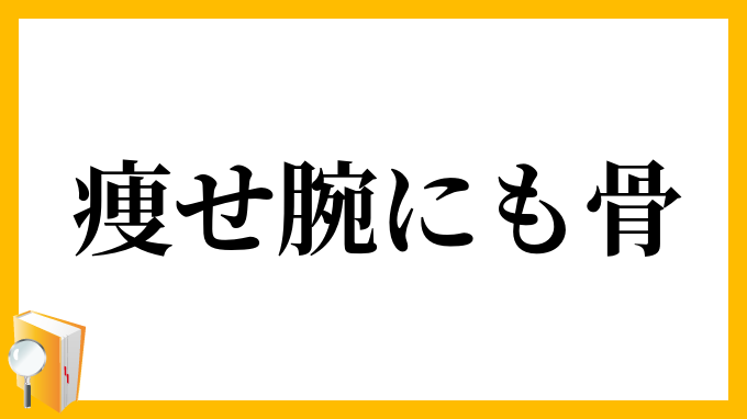 痩せ腕にも骨 やせうでにもほね の意味