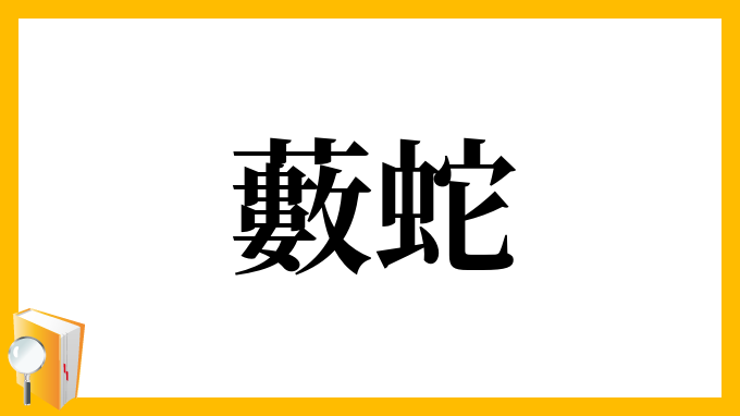 藪蛇 やぶへび の意味