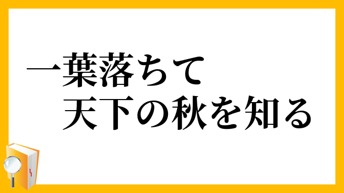 一葉落ちて天下の秋を知る