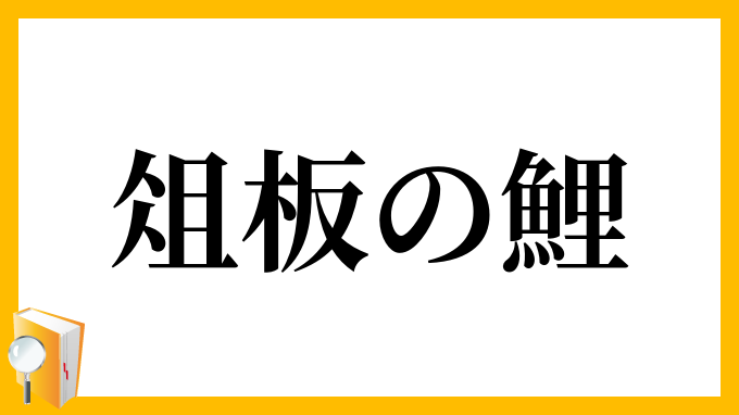 俎板の鯉 まないたのこい の意味