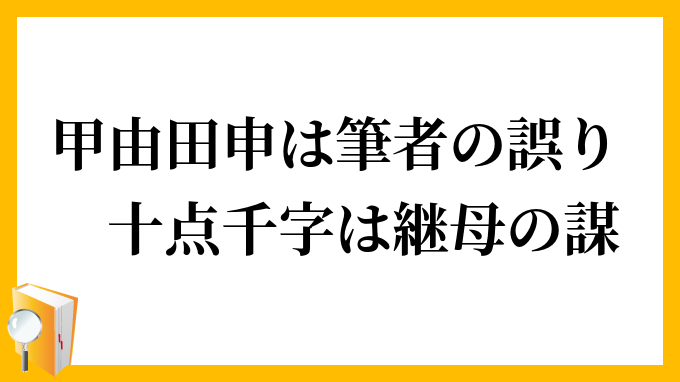 甲由田申は筆者の誤り、十点千字は継母の謀