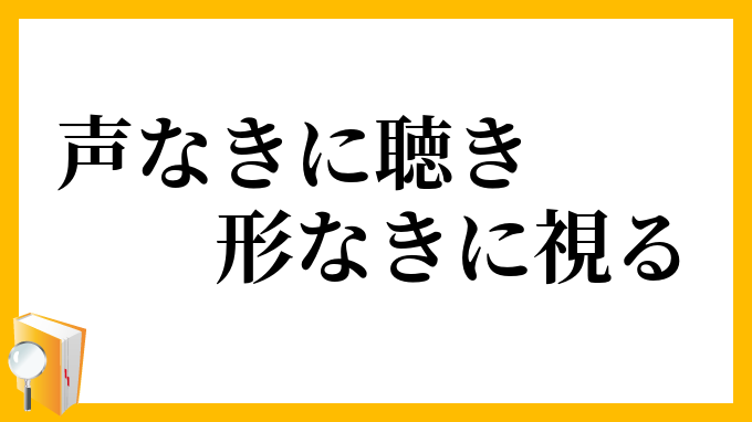 声なきに聴き、形なきに視る