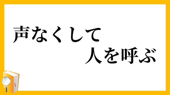 声なくして人を呼ぶ