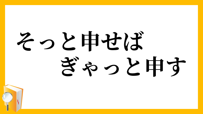 そっと申せばぎゃっと申す