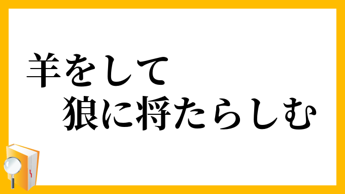 羊をして狼に将たらしむ