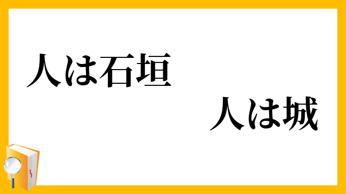 人は石垣、人は城