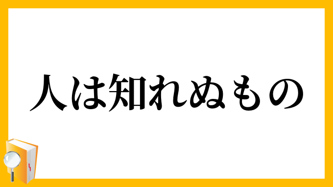 人は知れぬもの