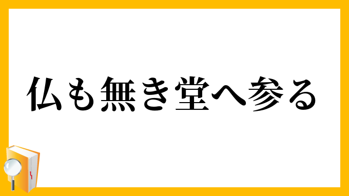 仏も無き堂へ参る