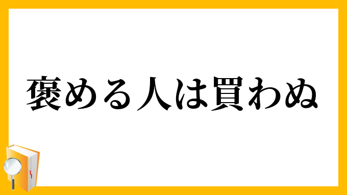 褒める人は買わぬ