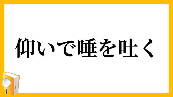 仰いで唾を吐く あおいでつばをはく の意味