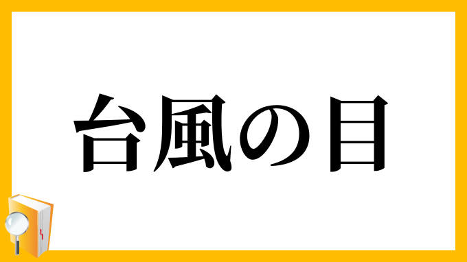 台風の目 たいふうのめ の意味