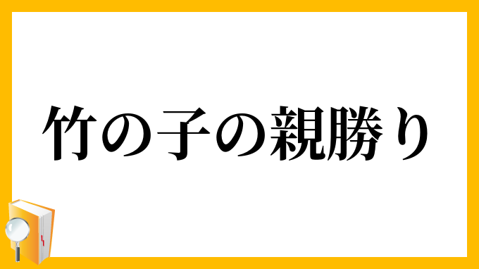 竹の子の親勝り