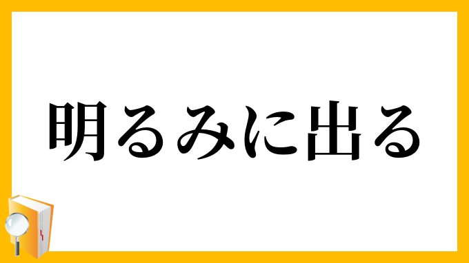 明るみに出る