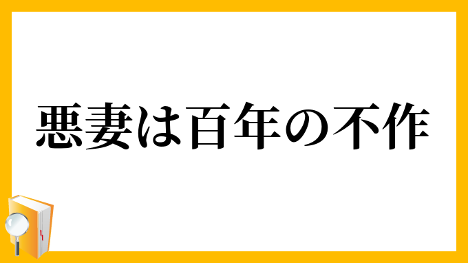 悪妻は百年の不作