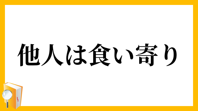 他人は食い寄り