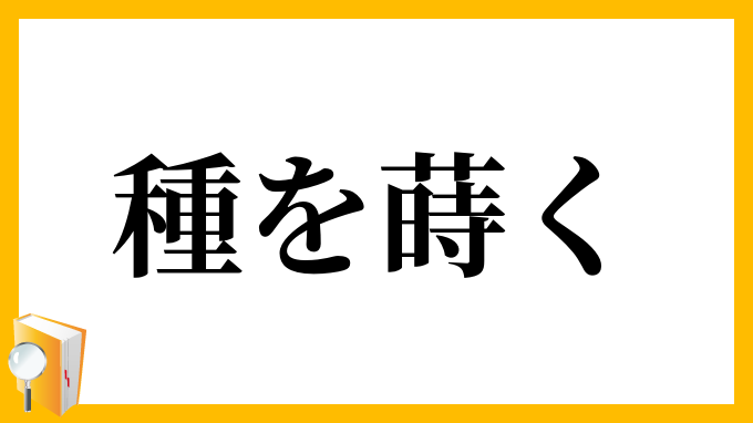 種を蒔く たねをまく の意味