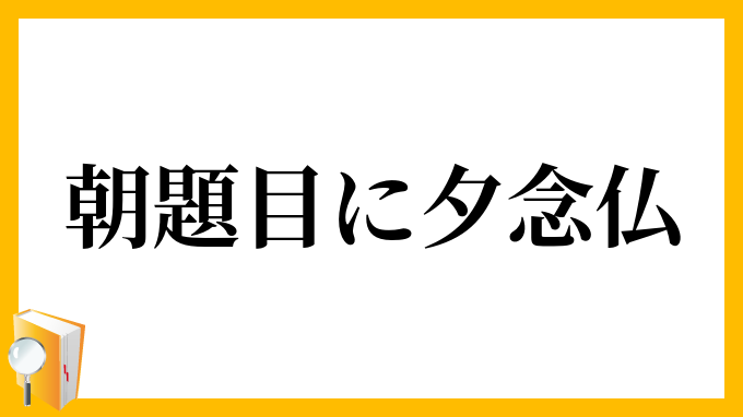 朝題目に夕念仏