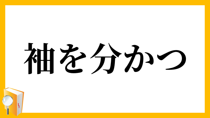 袖を分かつ そでをわかつ の意味