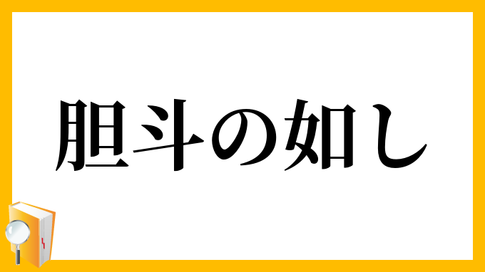 胆斗の如し